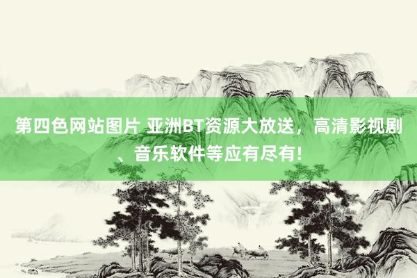 第四色网站图片 亚洲BT资源大放送，高清影视剧、音乐软件等应有尽有!