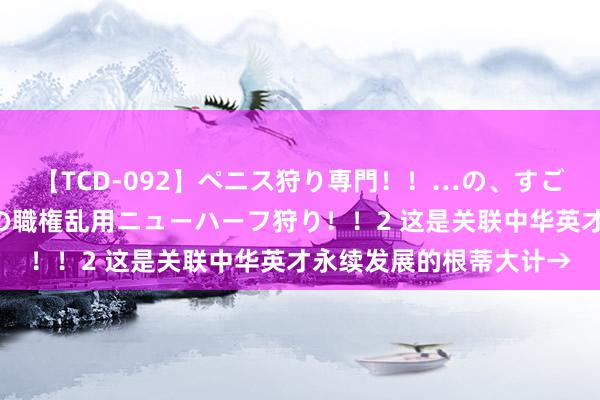 【TCD-092】ペニス狩り専門！！…の、すごい痴女万引きGメン達の職権乱用ニューハーフ狩り！！2 这是关联中华英才永续发展的根蒂大计→